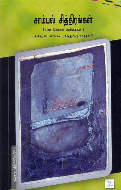 சாம்பல் சித்திரங்கள்