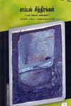 சாம்பல் சித்திரங்கள்