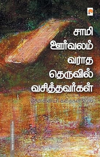 சாமி ஊர்வலம் வராத தெருவில் வசித்தவர்கள்