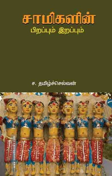 சாமிகளின் பிறப்பும் இறப்பும்