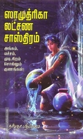 ஸாமுத்ரிகா லட்சண சாஸ்திரம் அங்கும், மச்சம், முடி, நிறம் சொல்லும் குணங்கள்!