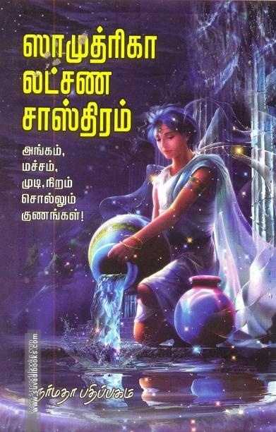 ஸாமுத்ரிகா லட்சண சாஸ்திரம் அங்கும், மச்சம், முடி, நிறம் சொல்லும் குணங்கள்!