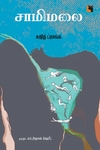 சாமிமலை (நாவல்)