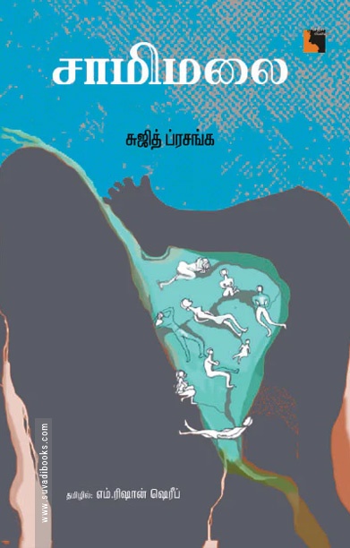 சாமிமலை (நாவல்)