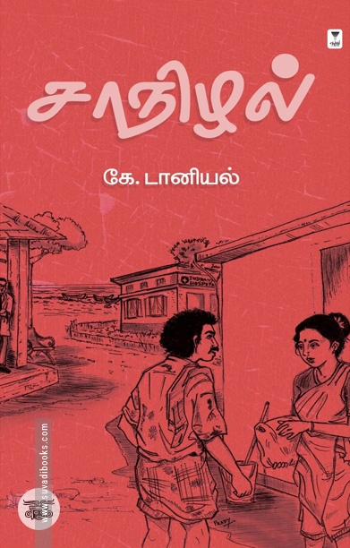 சாநிழல்