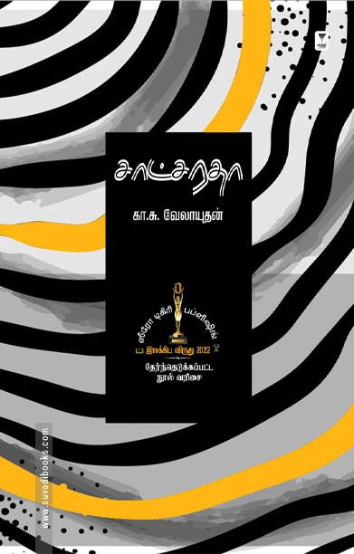 சாட்சரதா (நாவல்)