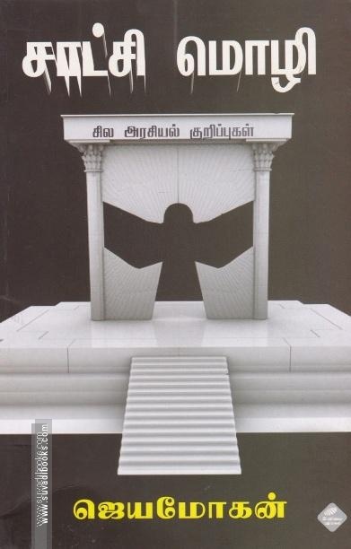 சாட்சி மொழி