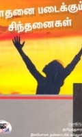 சாதனை படைக்கும் சிந்தனைகள்