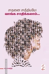 சாதனை சாத்தியமே! வாங்க சாதிக்கலாம்...