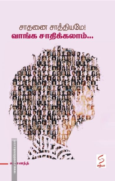 சாதனை சாத்தியமே! வாங்க சாதிக்கலாம்...