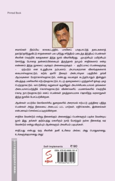 சாதனை சாத்தியமே! வாங்க சாதிக்கலாம்...