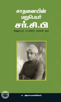சாதனையின் மறுபெயர் சர் சி. பி.