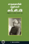 சாதனையின் மறுபெயர் சர் சி. பி.