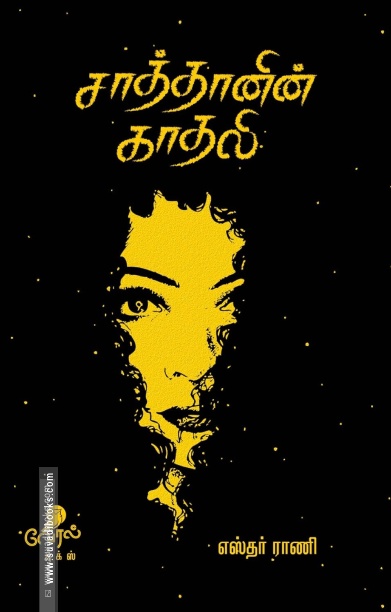 சாத்தானின் காதலி