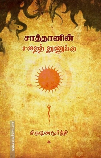 சாத்தானின் சதைத் துணுக்கு