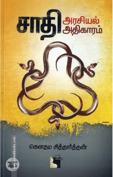 சாதி அரசியல் அதிகாரம்