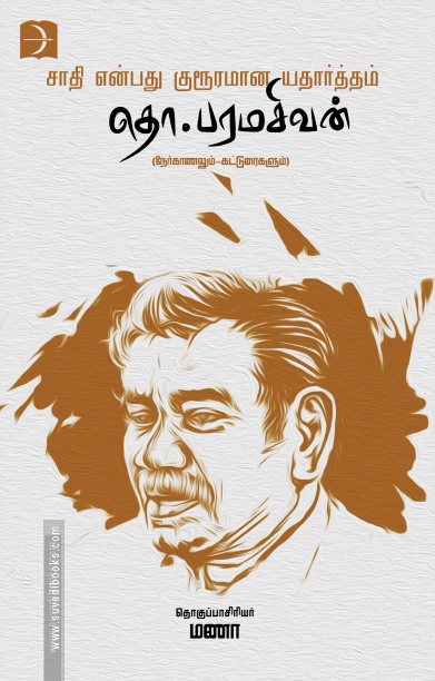 சாதி என்பது குரூரமான யதார்த்தம்
