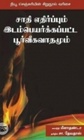 சாதி எதிர்ப்பும் இடம்பெயர்க்கப்பட்ட பூர்வீகவாதமும்