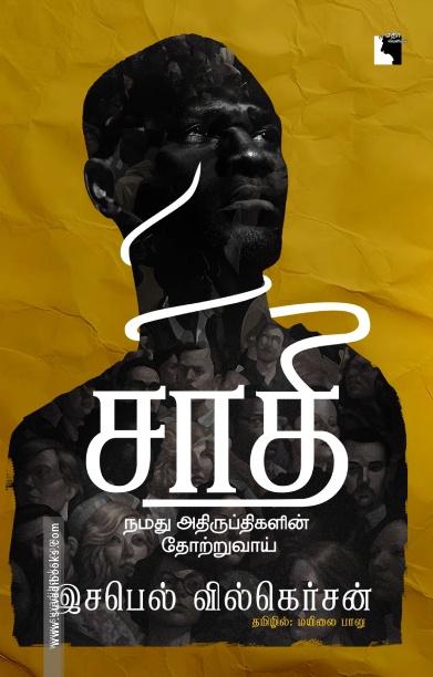 சாதி: நமது அதிருப்திகளின் தோற்றுவாய்
