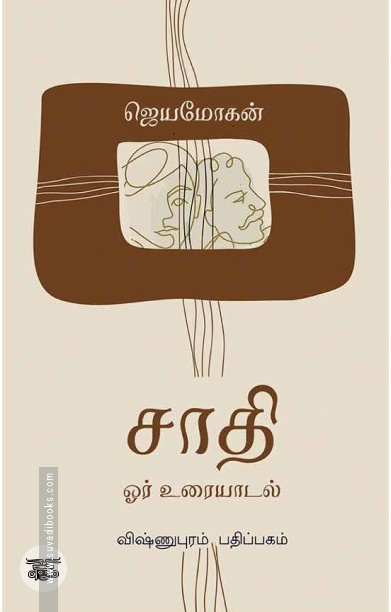 [:en]சாதி: ஓர் உரையாடல்[:ta]சாதி: ஓர் உரையாடல்[:]
