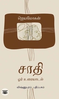 [:en]சாதி: ஓர் உரையாடல்[:ta]சாதி: ஓர் உரையாடல்[:]