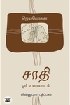[:en]சாதி: ஓர் உரையாடல்[:ta]சாதி: ஓர் உரையாடல்[:]