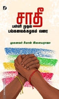 சாதீ பள்ளி முதல் பல்கலைக்கழகம் வரை