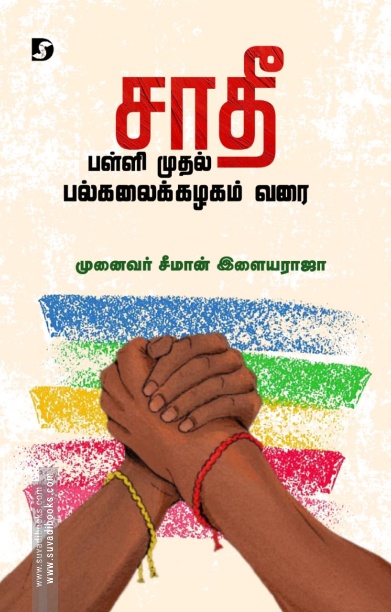 சாதீ பள்ளி முதல் பல்கலைக்கழகம் வரை