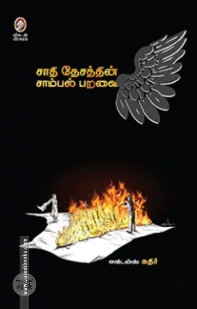 [:en]சாதி தேசத்தின் சாம்பல் பறவை[:ta]சாதி தேசத்தின் சாம்பல் பறவை[:]