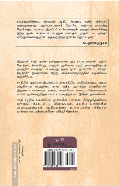 சாதி (தோற்றமும் வளர்ச்சியும்)