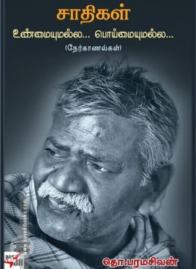 [:en]சாதிகள் உண்மையுமல்ல... பொய்யுமல்ல...[:ta]சாதிகள் உண்மையுமல்ல... பொய்யுமல்ல...[:]