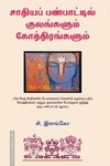 சாதியப் பண்பாட்டில் குலங்களும் கோத்திரங்களும்