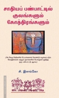 சாதியப் பண்பாட்டில் குலங்களும் கோத்திரங்களும்