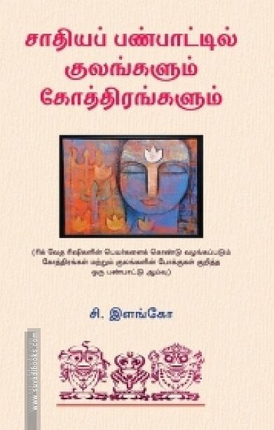 சாதியப் பண்பாட்டில் குலங்களும் கோத்திரங்களும்
