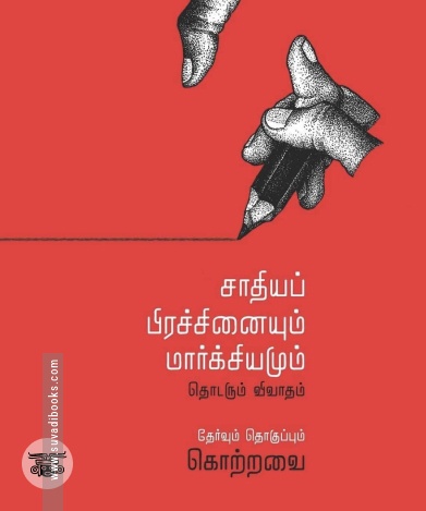 சாதியப் பிரச்சினையும் மார்க்சியமும்