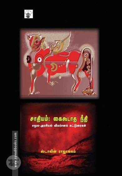 சாதியம்: கைகூடாத நீதி