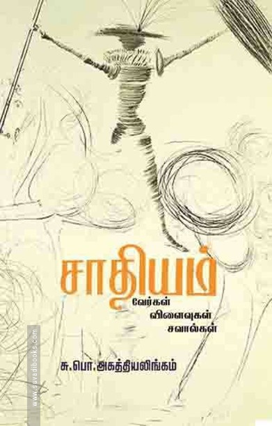 சாதியம் வேர்கள் விளைவுகள் சவால்கள்