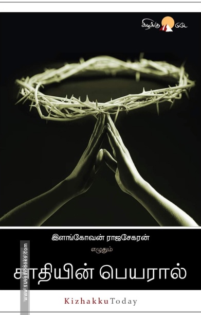 சாதியின் பெயரால்