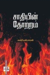 சாதியின் தோற்றம்