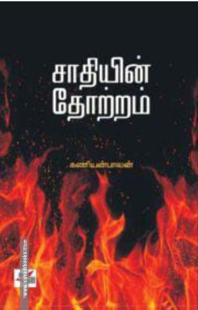 சாதியின் தோற்றம்