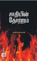 சாதியின் தோற்றம்