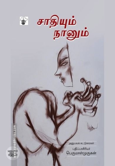 சாதியும் நானும்