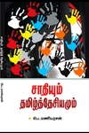 சாதியும் தமிழ்த்தேசியமும்