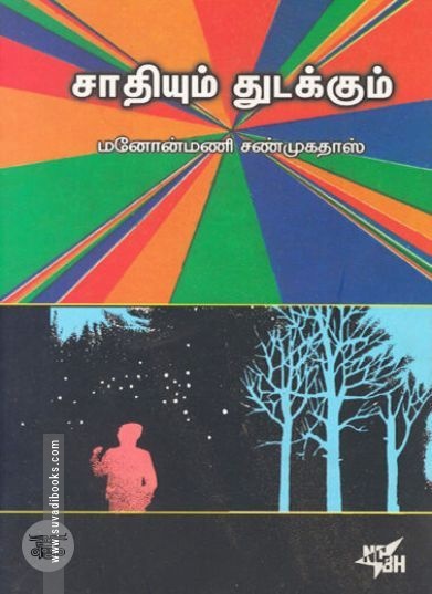 [:ta]சாதியும் துடக்கும்[:en]சாதியும் துடக்கும்[:]