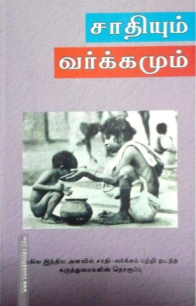 சாதியும் வர்க்கமும்