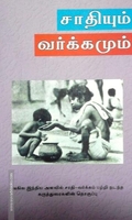 சாதியும் வர்க்கமும்