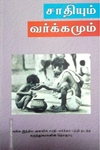 சாதியும் வர்க்கமும்
