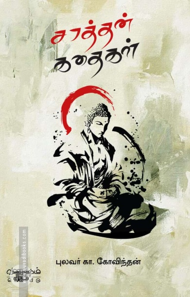 சாத்தன் கதைகள்