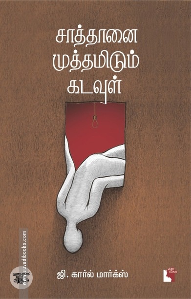 சாத்தானை முத்தமிடும் கடவுள்