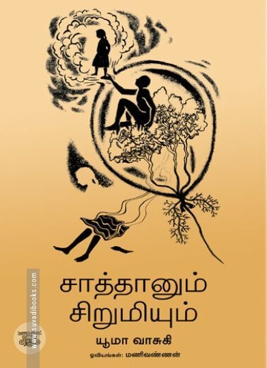 [:ta]சாத்தானும் சிறுமியும்[:en]சாத்தானும் சிறுமியும்[:]